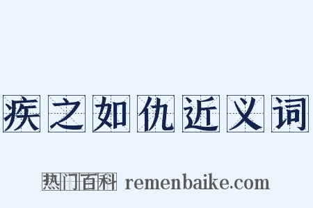疾之如仇近义词是什么意思的图片